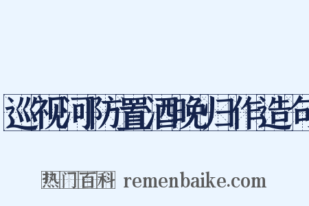 巡视河防置酒晚归作造句是什么意思的图片